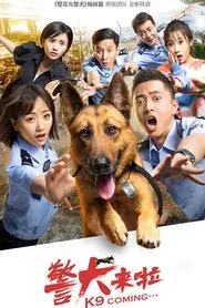 Poster da série 警犬来了
