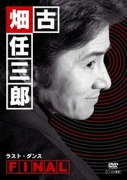 古畑任三郎ファイナル ラスト・ダンス movie poster