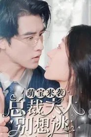 萌宝来袭，总裁夫人别想逃 tv show poster