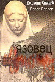 Poster do filme Yazovetzat