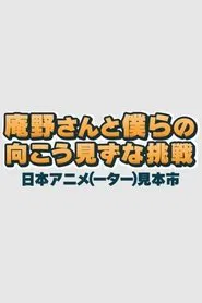 Anno-san and Our Reckless Challenge: Japan Animator Expo movie poster