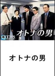 Middle-aged Bachelors tv show poster