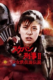 Sukeban Deka II: Legend of the Iron-Masked Girl tv show poster