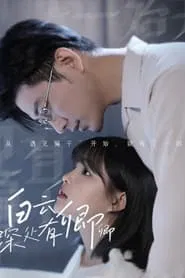 白云深处有卿卿 tv show poster