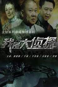 我是大侦探 tv show poster