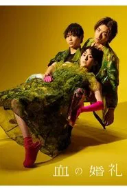Poster do filme 血の婚礼