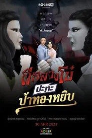 ผีกลวงโบ๋ ปะทะ ป้าทองหยิบ movie poster