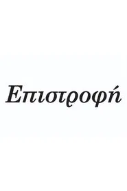 Επιστροφή tv show poster