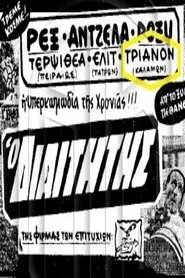 Poster do filme Ο διαιτητής