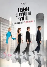 Love Public Company and Spirit tv show poster