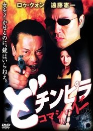 Dochinpira: Jin the Gigolo movie poster