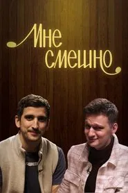Мне смешно tv show poster