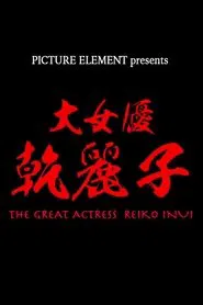 The Great Actress Reiko Inui movie poster