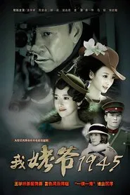 我姥爷1945 tv show poster