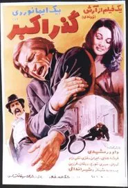 Gozare Akbar movie poster
