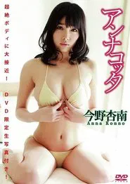 今野杏南 DVD『アンナコッタ』（生写真1枚付き） movie poster