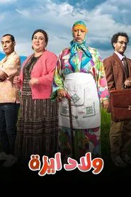 ولاد ايزة tv show poster