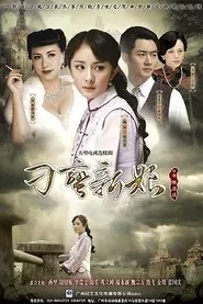 刁蛮新娘 tv show poster