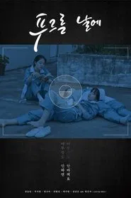 Green Days movie poster