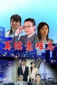 再续意难忘 央视版 tv show poster