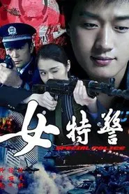 女特警 tv show poster