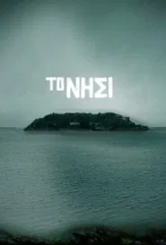 Το Νησί tv show poster