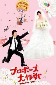 Poster da série Proposal Daisakusen