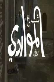 شارع المواردي tv show poster