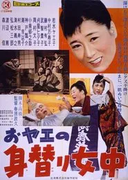 Poster do filme おヤエの身替り女中