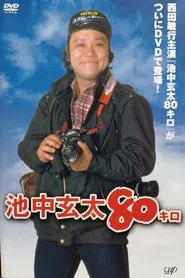 Ikenaka Genta 80 kilo tv show poster