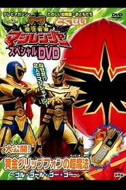 Mahou Sentai Magiranger Special DVD: Revealed! The Gold Grip Phone's Super Magic ~Goolu Golu Gou Gou~ movie poster