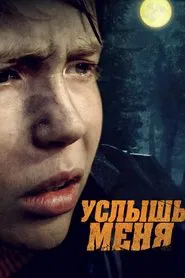 Услышь меня movie poster