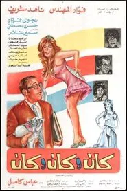 Poster do filme كان وكان وكان