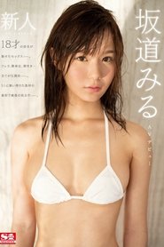 Newcomer NO.1STYLE Miuru Sakamichi Debuts AV movie poster