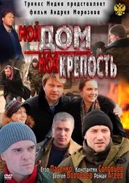 My home is my castle movie poster