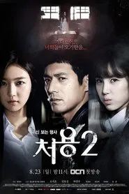 刑警处容2 tv show poster