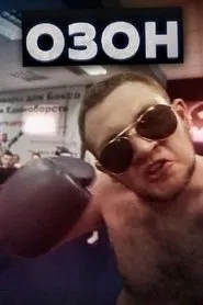 Ozon movie poster