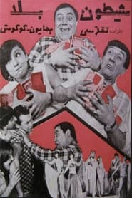 Sheitune bala movie poster