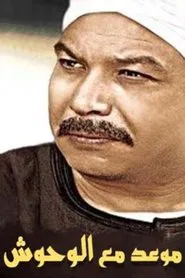 موعد مع الوحوش tv show poster
