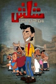 شلش من حي التنك tv show poster