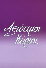 Αξιότιμοι κύριοι tv show poster
