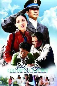 成长 tv show poster