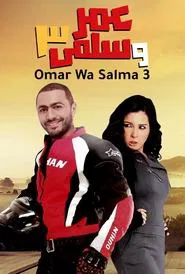 Omar & Salma 3 movie poster