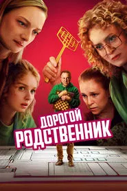 Дорогой родственник tv show poster