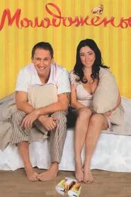 Newlyweds tv show poster