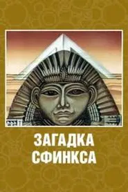 Riddle of the Sphinx movie poster