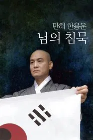 Manhae Han Yong-un's Silence movie poster