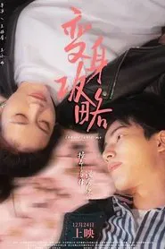 变身攻略 movie poster