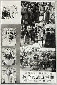 关云长忠义千秋 movie poster