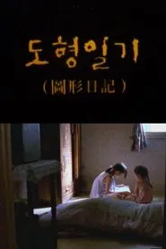 Yu-jin's Secret Code movie poster